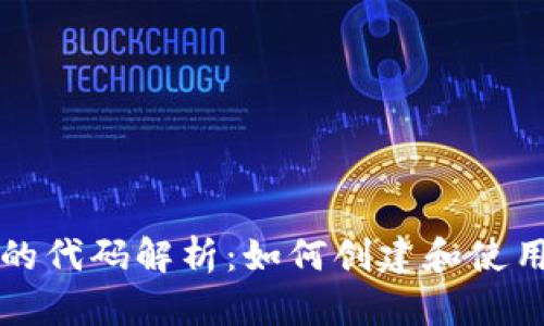 区块链钱包的代码解析:如何创建和使用安全的钱包