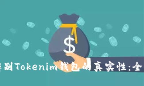 如何辨别Tokenim钱包的真实性：全面指南