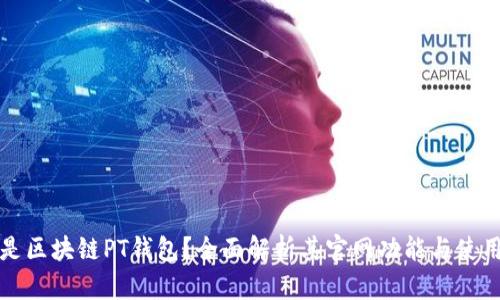 什么是区块链PT钱包?全面解析其官网功能与使用指南