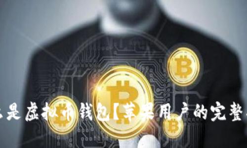 什么是虚拟币钱包?苹果用户的完整指南