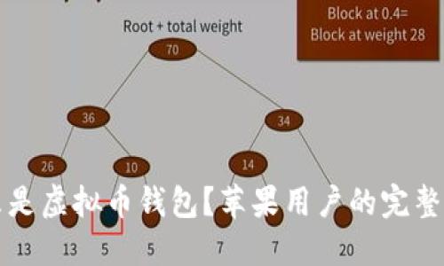 什么是虚拟币钱包?苹果用户的完整指南