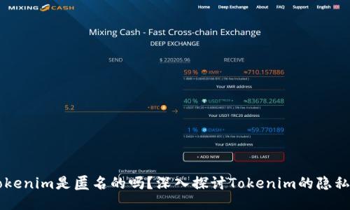 ### Tokenim是匿名的吗？深入探讨Tokenim的隐私保护功能