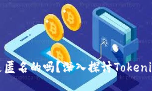 ### Tokenim是匿名的吗？深入探讨Tokenim的隐私保护功能