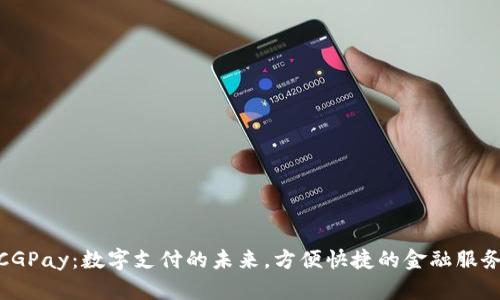 CGPay:数字支付的未来,方便快捷的金融服务