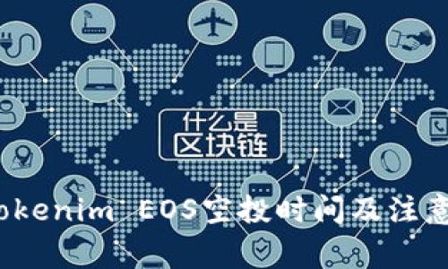 2023年Tokenim EOS空投时间及注意事项详解