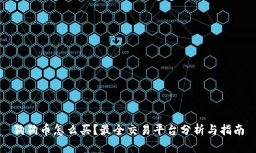 狗狗币怎么买?最全交易平台分析与指南