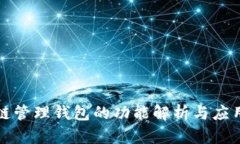 区块链管理钱包的功能解