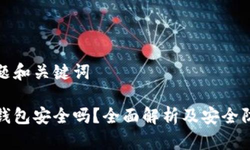 思考标题和关键词
小狐狸钱包安全吗?全面解析及安全防护须知
