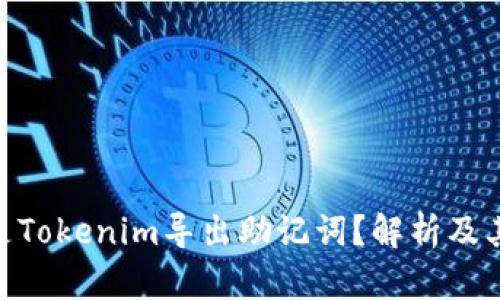 **什么是Tokenim导出助记词？解析及其重要性