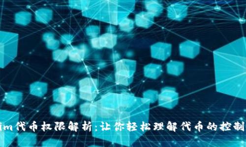 Tokenim代币权限解析：让你轻松理解代币的控制和使用