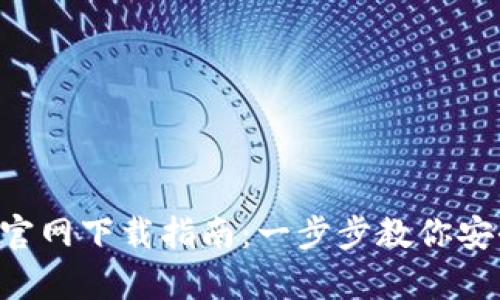 MyTokenPro官网下载指南:一步步教你安全安装和使用