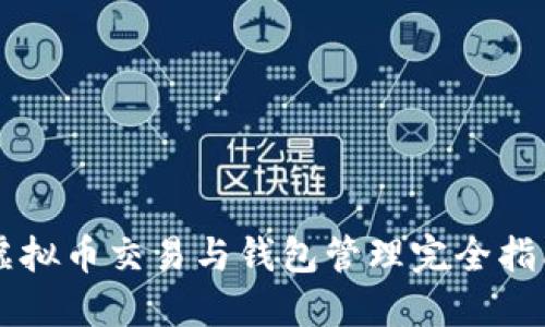 虚拟币交易与钱包管理完全指南
