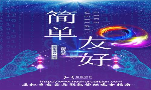虚拟币交易与钱包管理完全指南