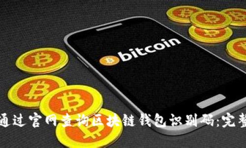 如何通过官网查询区块链钱包识别码：完整指南