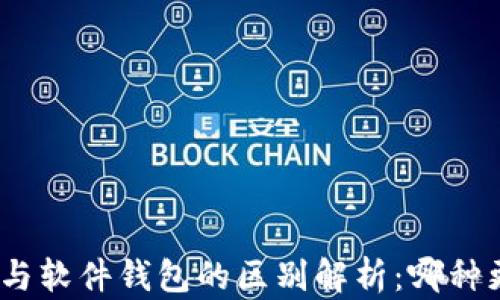 
硬件钱包与软件钱包的区别解析：哪种更适合你？