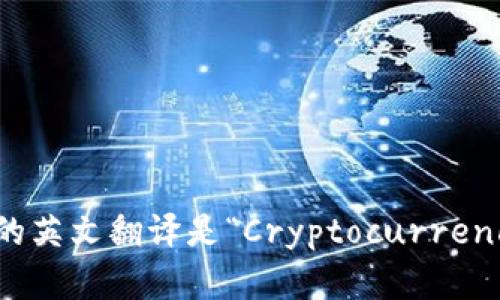 “加密钱包”的英文翻译是“Cryptocurrency Wallet”。