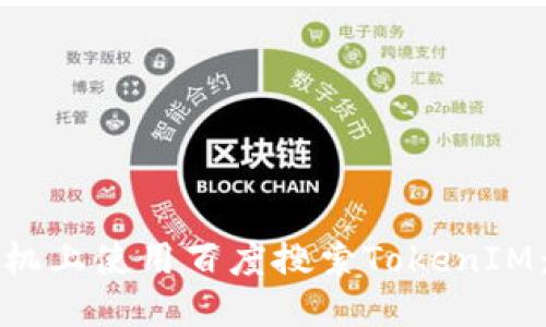 标题:
如何在手机上使用百度搜索TokenIM：详细指南