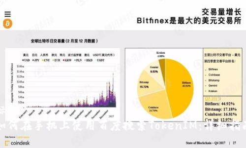 标题:
如何在手机上使用百度搜索TokenIM：详细指南