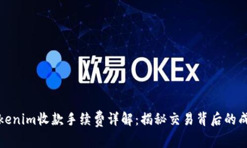 Tokenim收款手续费详解：揭秘交易背后的成本