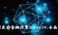 如何更安全地设置TokenIM：