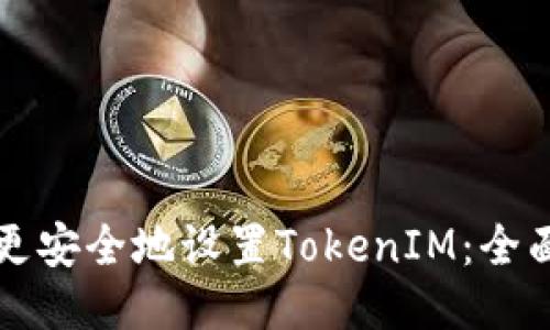 如何更安全地设置TokenIM：全面指南