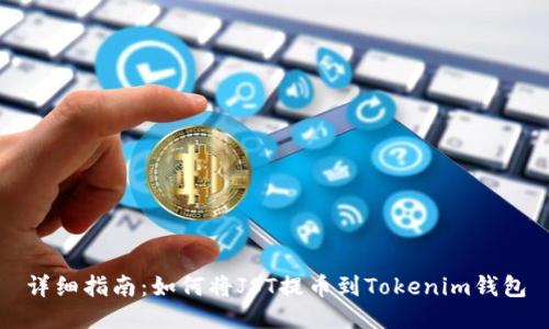 详细指南：如何将JST提币到Tokenim钱包