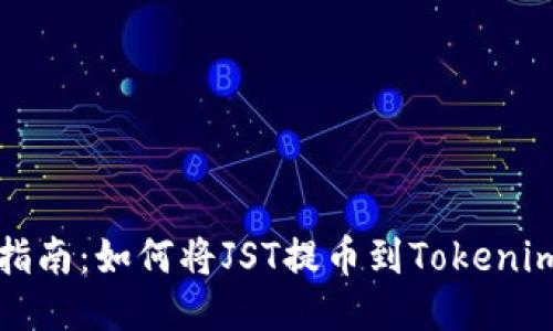 详细指南：如何将JST提币到Tokenim钱包