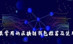 国外最常用的区块链钱包