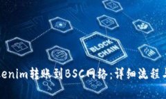 如何将Tokenim转账到BSC网络