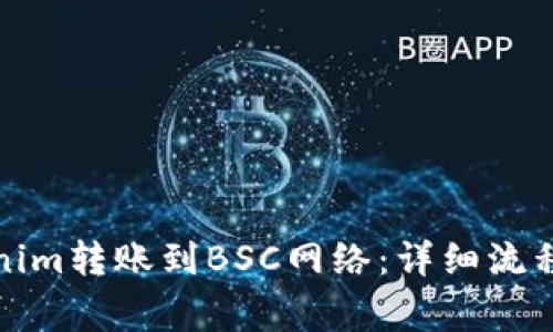 如何将Tokenim转账到BSC网络：详细流程与注意事项