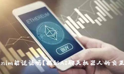 Tokenim能说话吗？揭秘AI聊天机器人的交互能力