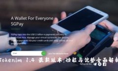 Tokenim 1.4 最新版本：功能