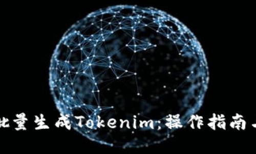 如何批量生成Tokenim：操作指南与技巧