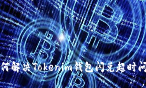 如何解决Tokenim钱包闪兑超时问题