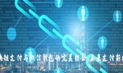 区块链支付与微信钱包的