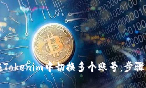 如何在Tokenim中切换多个账号：步骤与技巧