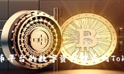 如何将火币平台的数字资产提币到Tokenim钱包