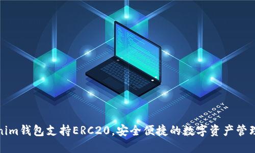 Tokenim钱包支持ERC20，安全便捷的数字资产管理工具