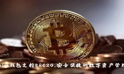 Tokenim钱包支持ERC20，安全便捷的数字资产管理工具