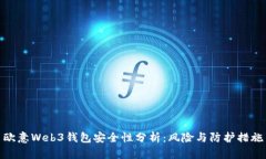 欧意Web3钱包安全性分析：