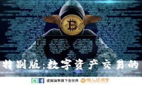 Tokenim中国特别版：数字资产交易的新机会与挑战