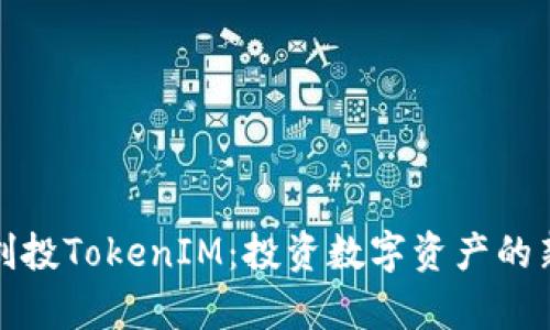 启明创投TokenIM：投资数字资产的新机遇