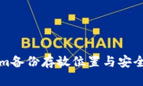 Tokenim备份存放位置与安全性解析