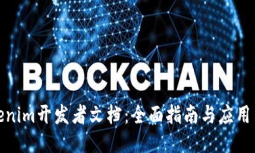 Tokenim开发者文档：全面指南与应用示例