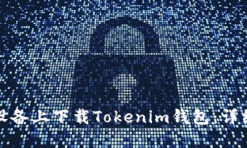 如何在苹果设备上下载Tokenim钱包：详细步骤与技巧