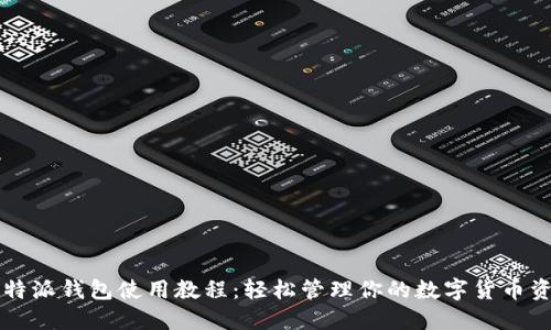 比特派钱包使用教程:轻松管理你的数字货币资产
