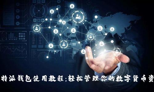 比特派钱包使用教程:轻松管理你的数字货币资产