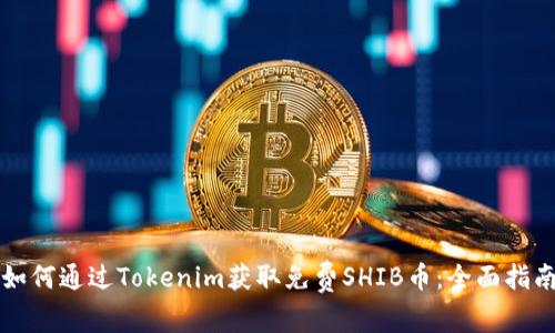 如何通过Tokenim获取免费SHIB币：全面指南