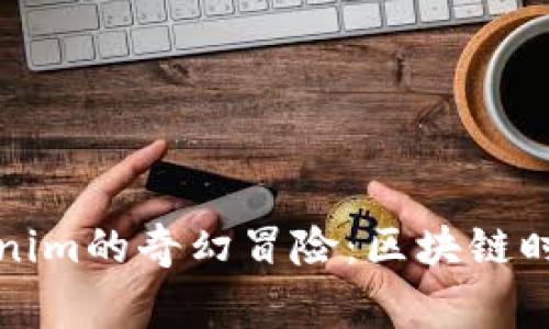 小宁宁与Tokenim的奇幻冒险：区块链时代的成长故事