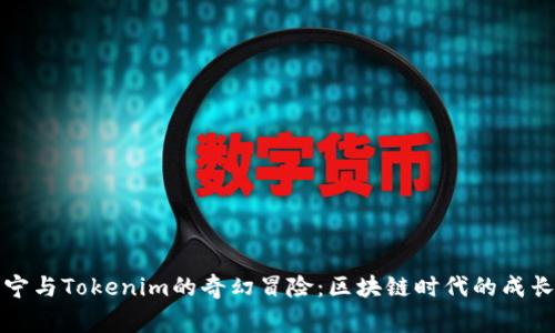 小宁宁与Tokenim的奇幻冒险：区块链时代的成长故事